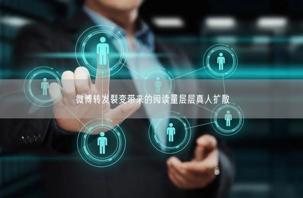 微博转发裂变带来的阅读量层层真人扩散