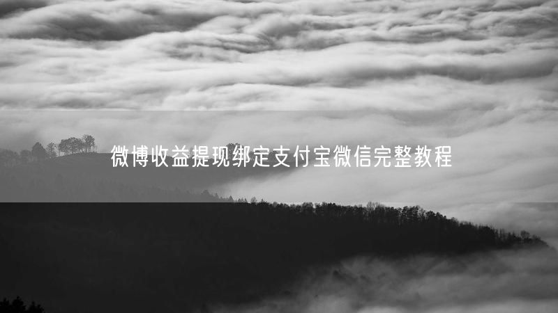 微博收益提现绑定支付宝微信完整教程