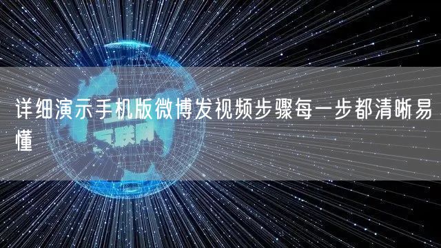 详细演示手机版微博发视频步骤每一步都清晰易懂