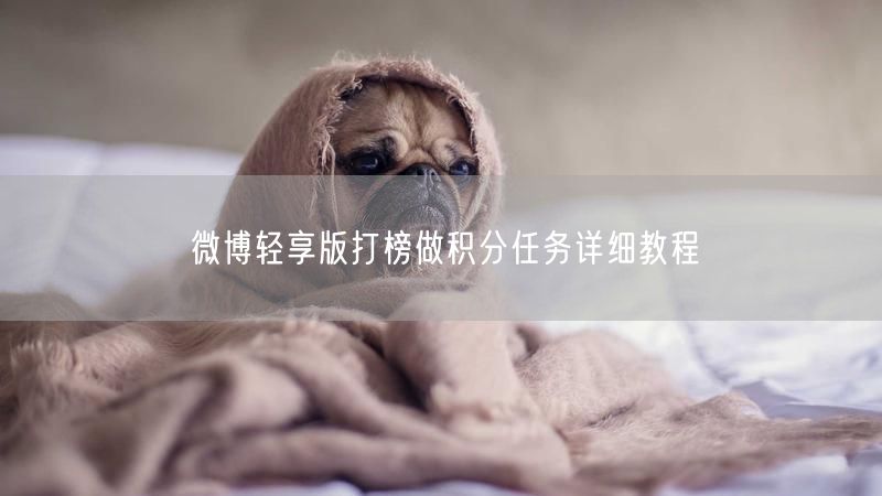 微博轻享版打榜做积分任务详细教程