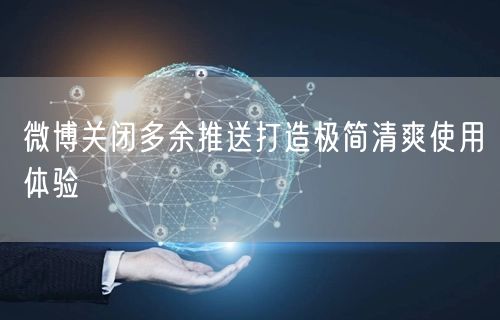 微博关闭多余推送打造极简清爽使用体验