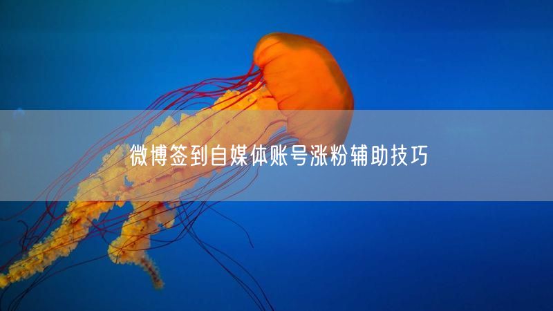 微博签到自媒体账号涨粉辅助技巧