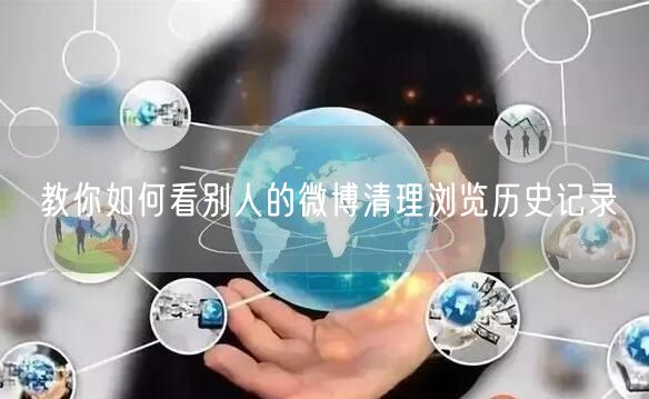 教你如何看别人的微博清理浏览历史记录