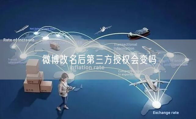 微博改名后第三方授权会变吗