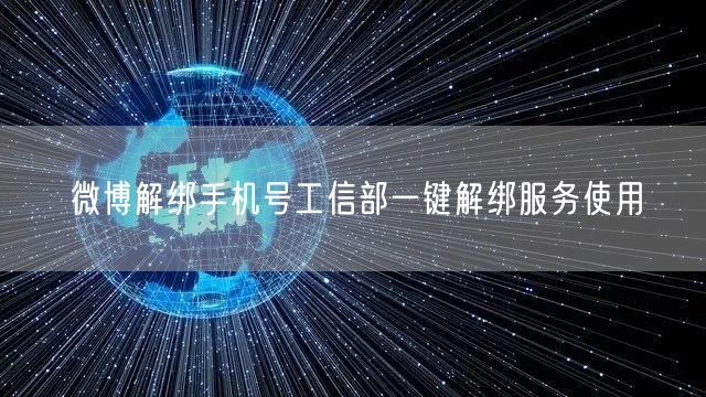 微博解绑手机号工信部一键解绑服务使用