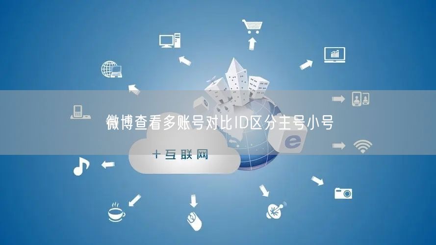 微博查看多账号对比ID区分主号小号