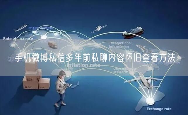 手机微博私信多年前私聊内容怀旧查看方法