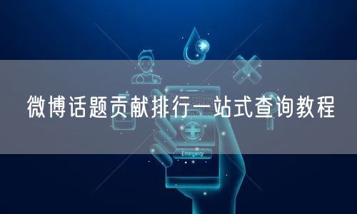 微博话题贡献排行一站式查询教程