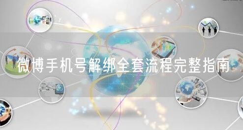 微博手机号解绑全套流程完整指南