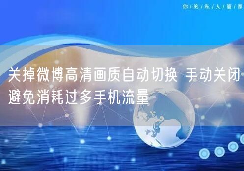 关掉微博高清画质自动切换 手动关闭避免消耗过多手机流量