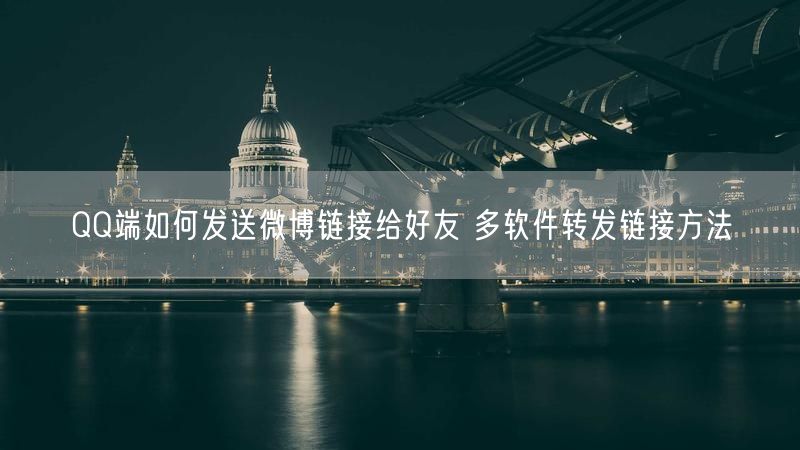 QQ端如何发送微博链接给好友 多软件转发链接方法