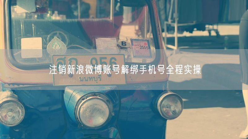 注销新浪微博账号解绑手机号全程实操
