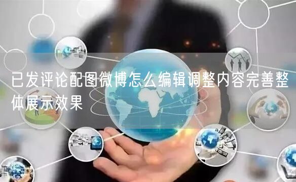 已发评论配图微博怎么编辑调整内容完善整体展示效果