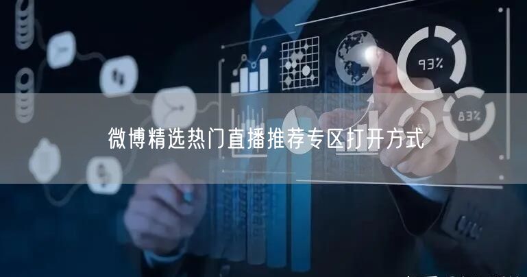 微博精选热门直播推荐专区打开方式