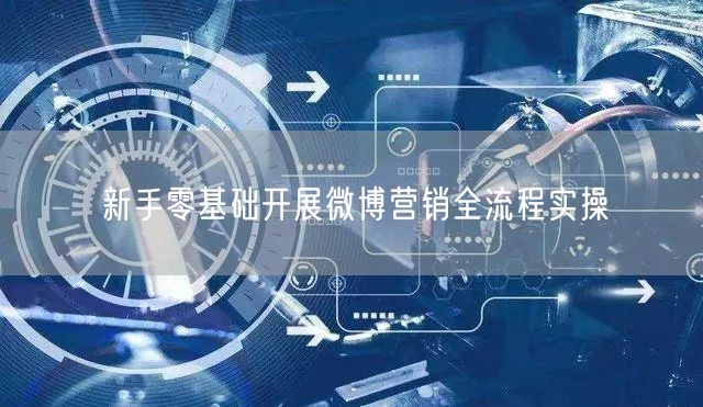 新手零基础开展微博营销全流程实操