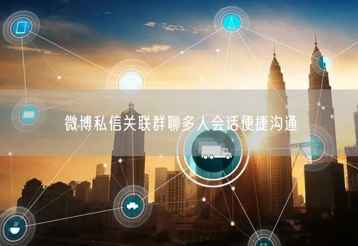 微博私信关联群聊多人会话便捷沟通