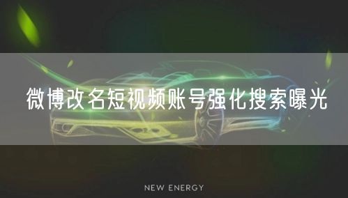微博改名短视频账号强化搜索曝光