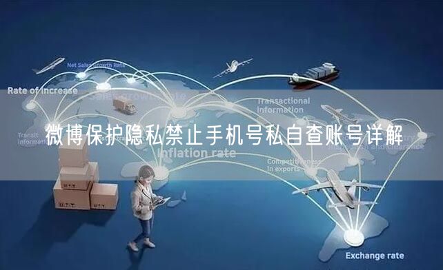 微博保护隐私禁止手机号私自查账号详解