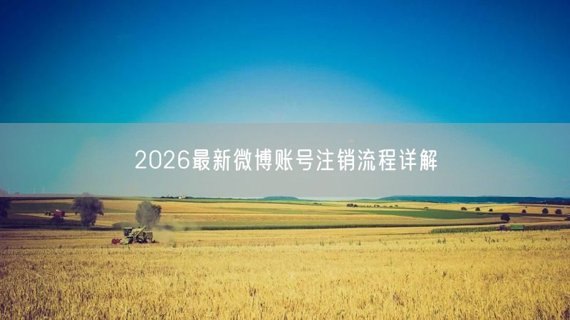 2026最新微博账号注销流程详解