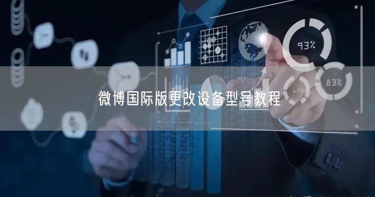 微博国际版更改设备型号教程