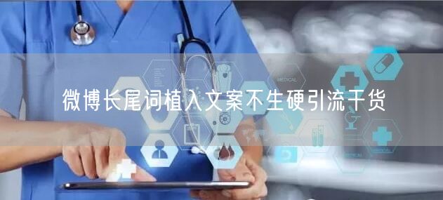 微博长尾词植入文案不生硬引流干货