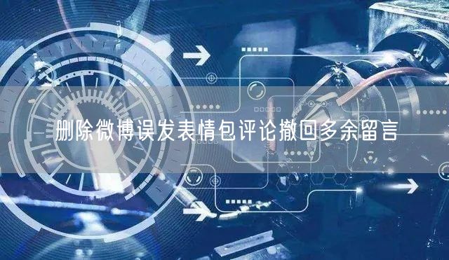 删除微博误发表情包评论撤回多余留言