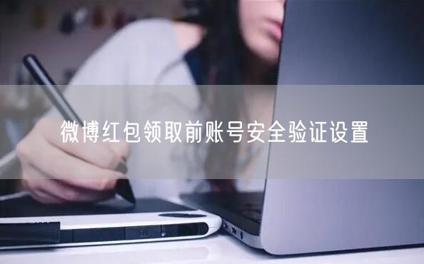 微博红包领取前账号安全验证设置