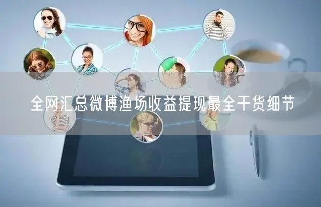 全网汇总微博渔场收益提现最全干货细节