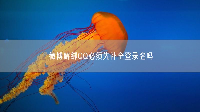 微博解绑QQ必须先补全登录名吗