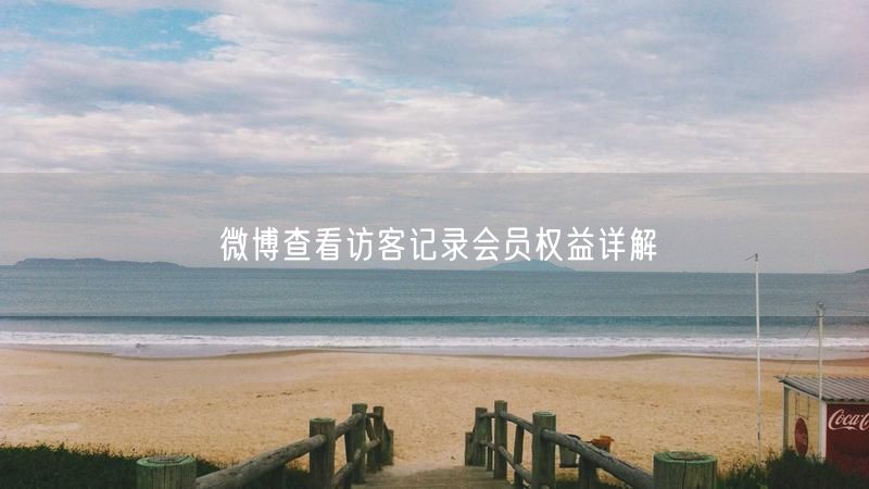微博查看访客记录会员权益详解