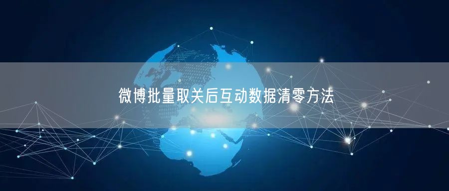 微博批量取关后互动数据清零方法