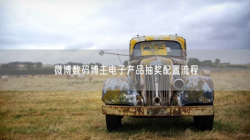 微博数码博主电子产品抽奖配置流程