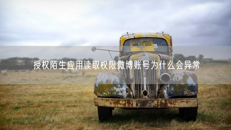 授权陌生应用读取权限微博账号为什么会异常