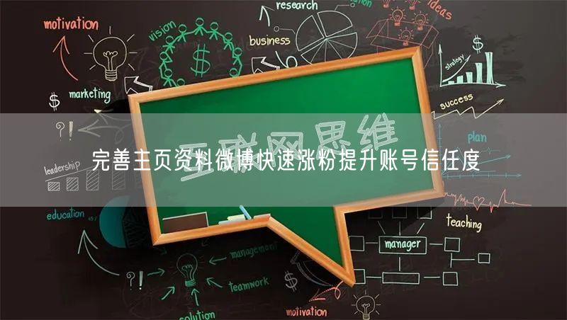 完善主页资料微博快速涨粉提升账号信任度
