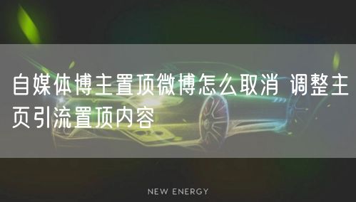 自媒体博主置顶微博怎么取消 调整主页引流置顶内容