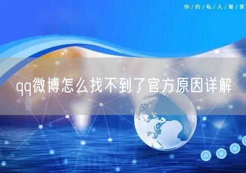 qq微博怎么找不到了官方原因详解
