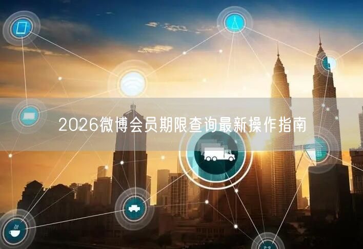 2026微博会员期限查询最新操作指南