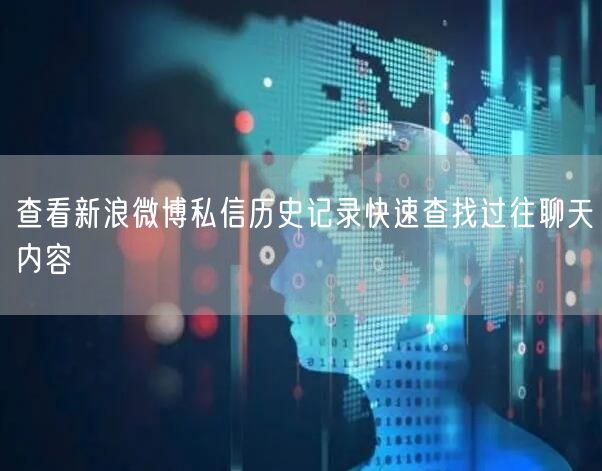 查看新浪微博私信历史记录快速查找过往聊天内容
