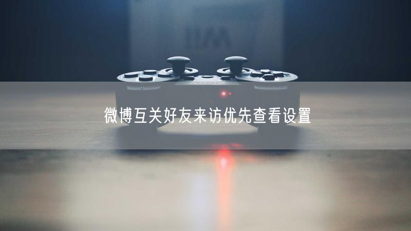 微博互关好友来访优先查看设置
