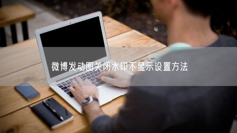 微博发动图关闭水印不显示设置方法