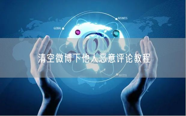 清空微博下他人恶意评论教程