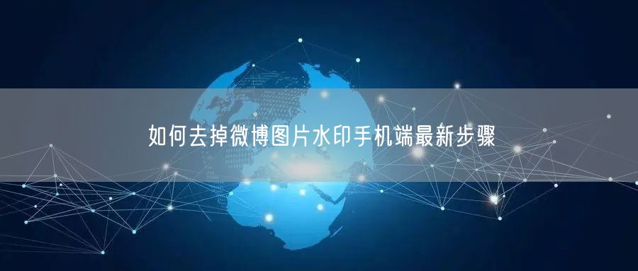 如何去掉微博图片水印手机端最新步骤