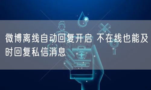 微博离线自动回复开启 不在线也能及时回复私信消息