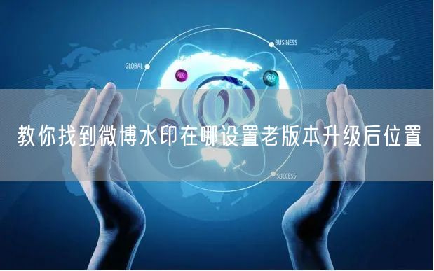 教你找到微博水印在哪设置老版本升级后位置