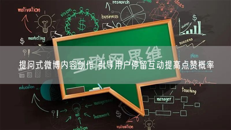 提问式微博内容创作 引导用户停留互动提高点赞概率