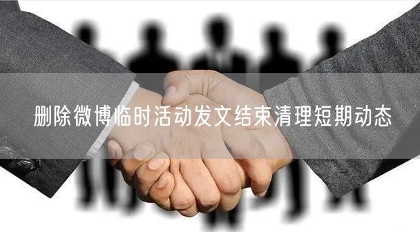 删除微博临时活动发文结束清理短期动态