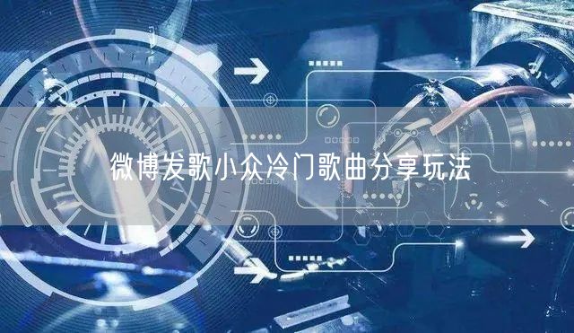 微博发歌小众冷门歌曲分享玩法