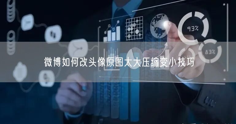 微博如何改头像原图太大压缩变小技巧