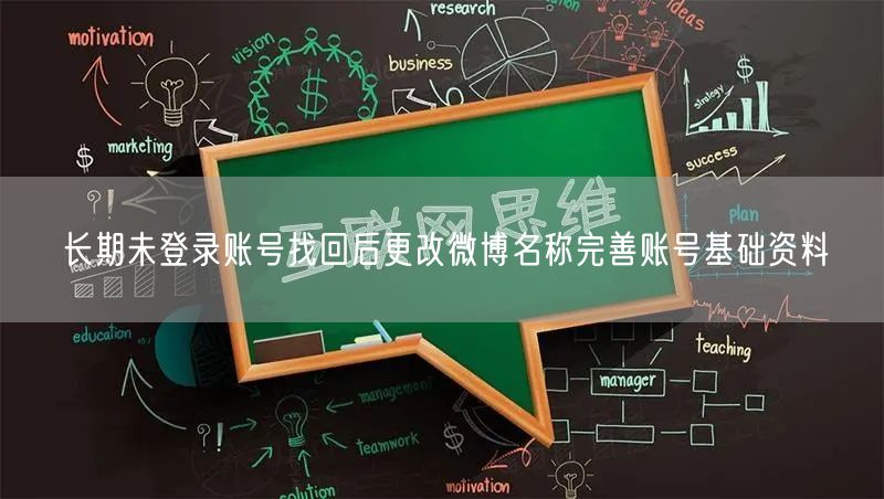 长期未登录账号找回后更改微博名称完善账号基础资料