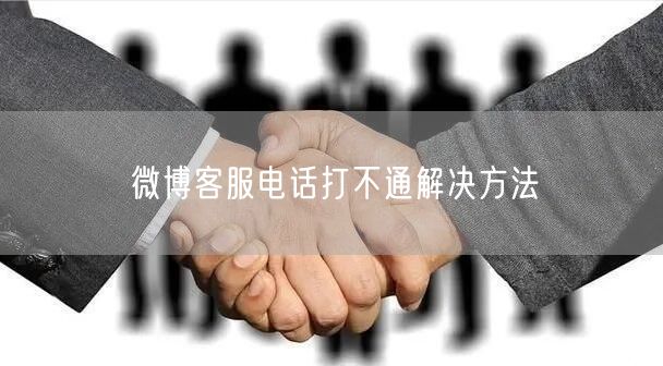微博客服电话打不通解决方法